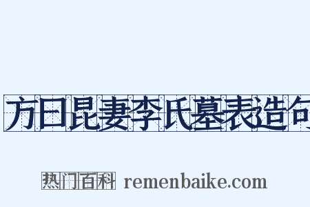方曰昆妻李氏墓表造句是什么意思的图片